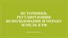 Источники, регулирующие использование и охрану земель в РФ