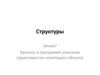 Структуры. Когда использовать структуру?
