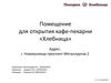 Помещение для открытия кафе-пекарни «Хлебница»