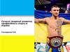 Сучасні тенденції розвитку професійного спорту в Україні