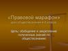 Правовой марафон. Урок обществознания