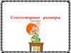 Стихотворные размеры (тренажер)