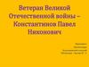 Ветеран Великой Отечественной войны – Константинов Павел Никонович