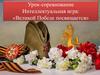 Великой Победе посвящается. Урок-соревнование