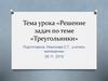 Треугольники. Решение задач. Актуализация знаний