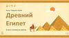 Древний Египет: интересные факты