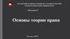 Основы теории права  (лекция 2)