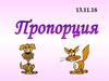 Пропорция - это верное равенство двух отношений