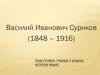 Василий Иванович Суриков (1848 – 1916)
