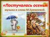 Постучалась осень
