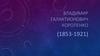 Владимир Галактионович Короленко (1853-1921)