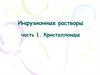 Инфузионные растворы. Часть 1. Кристаллоиды