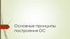 Основные принципы построения ОС