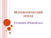 Математический поезд. Станция «Решай-ка»