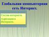 Состав интернета. Адресация в Интернете