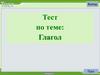 Тест по теме: "Глагол". 2 класс