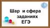 Шар и сфера в заданиях ЕГЭ