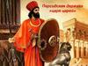 Персидская держава «царя царей»