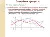 Случайные процессы