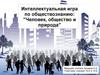 Интеллектуальная игра по обществознанию: "Человек, общество и природа"