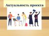 Актуальность во введении проектной работы