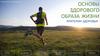 Основы здорового образа жизни