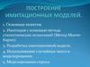 Построение имитационных моделей