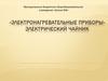 Электронагревательные приборы. Электрический чайник