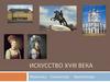 Искусство XVIII века