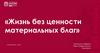Жизнь без ценности материальных благ