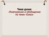 Повторение и обобщение по теме «Союз»