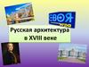 Русская архитектура в XVIII веке