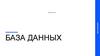 База данных. Определение базы данных