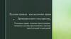 Русская правда - как источник права Древнерусского государства