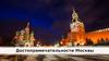Достопримечательности Москвы