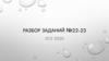 Международная миграции России. Разбор заданий № 22-23. ОГЭ 2020