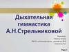 Дыхательная гимнастика А.Н. Стрельниковой