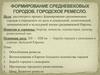 Формирование средневековых городов. Городское ремесло