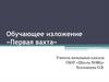 Обучающее изложение «Первая вахта»