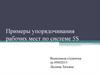 Примеры упорядочивания рабочих мест по системе 5S