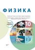 Физика. Учебник, 10 класс