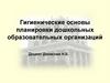 Гигиенические основы планировки дошкольных образовательных организаций