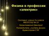 Физика в профессии «электрик»
