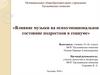 Влияние музыки на психоэмоциональное состояние подростков в социуме