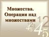 Множества. Операции над множествами