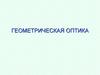 Геометрическая оптика
