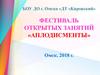 Фестиваль открытых занятий «Аплодисменты»