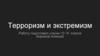 Терроризм и экстремизм