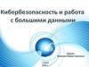 Кибербезопасность и работа с большими данными