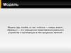 Модель - упрощенное представление реального устройства и протекающих в нем процессов, явлений